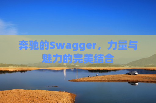奔驰的Swagger，力量与魅力的完美结合